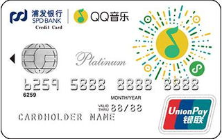 浦發銀行QQ音樂聯名信用卡